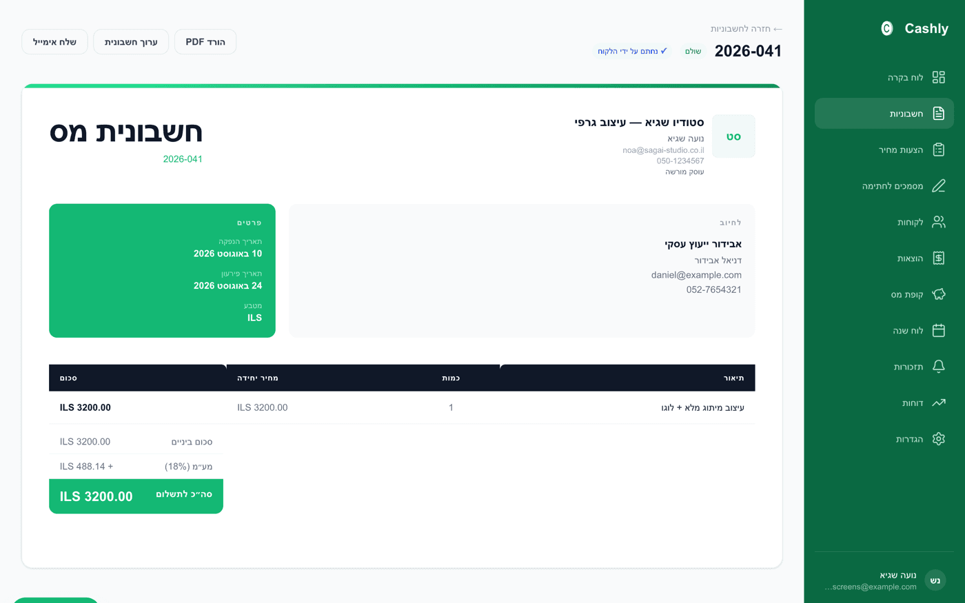 חשבונית ירוקה דיגיטלית חתומה במערכת Cashly, עם כל פרטי העסק והלקוח