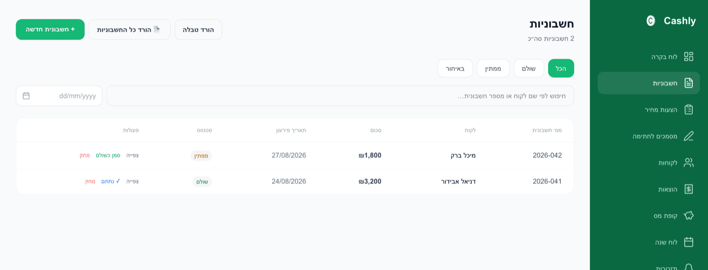 רשימת חשבוניות דיגיטליות במערכת Cashly